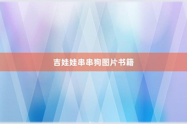 吉娃娃串串狗图片书籍